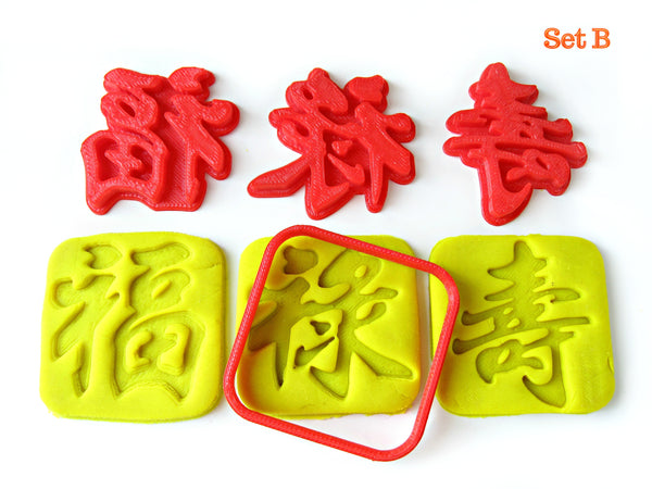 Chinese Words-Fu Lu Shou-Cookie Cutter / Mold Set