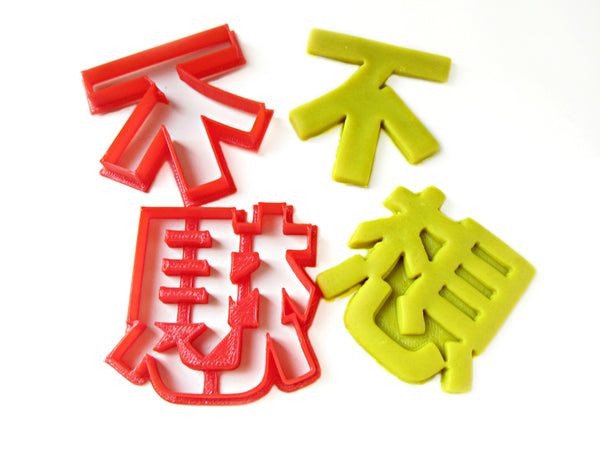 Custom made Chinese Character Cookie Cutter