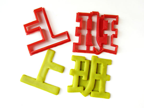 Custom made Chinese Character Cookie Cutter