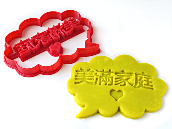 Custom Message / Speech Bubble Cookie Cutter